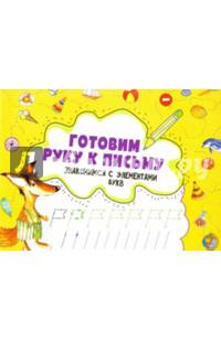Знакомимся с элементами букв. 3+