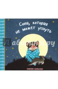 Соня, которая не может заснуть