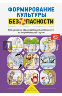 Формирование культуры безопасности. Планирование образовательной деятельности во второй младшей гр.