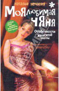 Моя любимая няня: Особенности женской охоты: Кн. 1: Роман - (Русский сериал) (Оф. 2)