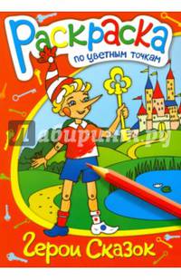 Раскраска по цветным точкам "Герои сказок" (38159-50)