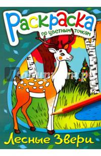 Раскраска по цветным точкам "Лесные звери" (38160-50)