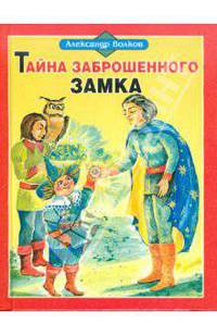 Тайна заброшенного замка