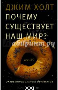 Почему существует наш мир? Экзистенциальный детектив