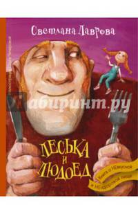 Леська и Людоед