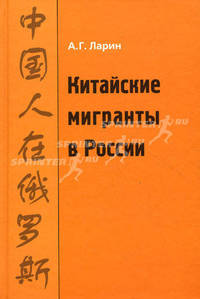 Китайские мигранты в России. История и современность