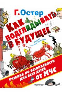 Как подглядывать в будущее