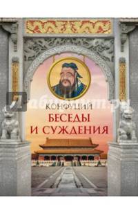 Конфуций. Беседы и суждения