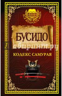 Бусидо. Кодекс самурая.
