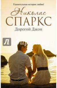 Дорогой Джон