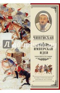Чингисхан. Имперская идея