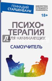 Психотерапия для начинающих. Самоучитель