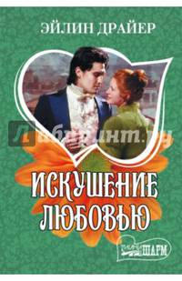 Искушение любовью
