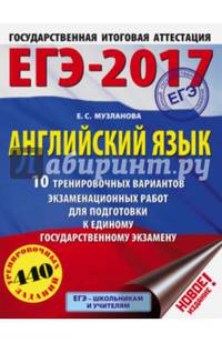 ЕГЭ-2017. Английский язык (60х84/8) 10 тренировочных вариантов экзаменационных работ для подготовки к единому государственному экзамену