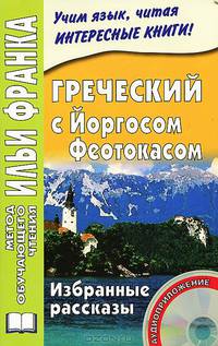 Греческий с Йоргосом Феотокасом. Избранные рассказы (+ CD)