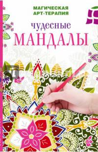 Чудесные мандалы