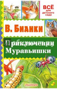 Приключения Муравьишки