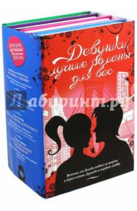 Девушки, лучшие романы для вас. Комплект из 4-х книг