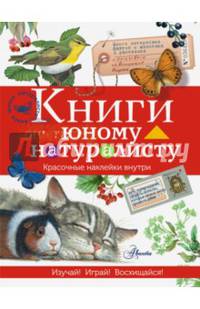 Книги юному натуралисту