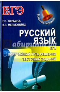 Русский язык. ЕГЭ. Кратчайший путь решения тестовых заданий. Учебно-методическое пособие