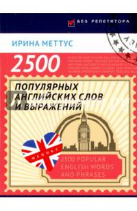 2500 популярных английских слов и выражений