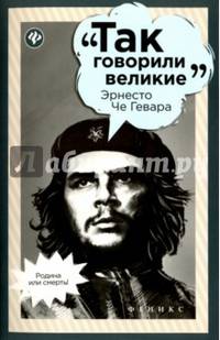 Эрнесто Че Гевара