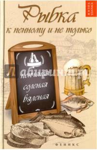 Рыбка к пенному и не только: копченая, соленая, вяленая