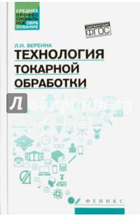 Технология токарной обработки. Учебное пособие. ФГОС