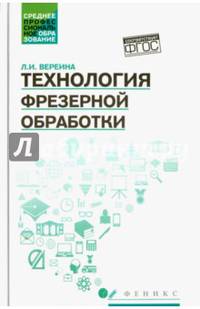 Технология фрезерной обработки. Учебное пособие. ФГОС