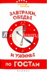Завтраки, обеды и ужины по ГОСТам