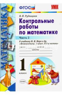Математика. 1 класс. Контрольные работы к учебнику М.И. Моро и др. Часть 2