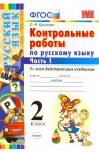 Русский язык. 2 класс. Контрольные работы ко всем действующим учебникам. Часть 1. ФГОС