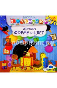 Школа почемучки. Изучаем форму и цвет (+ наклейки)