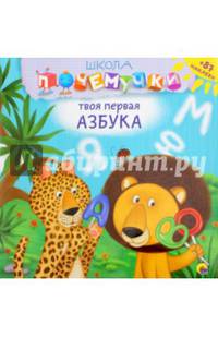 Школа почемучки. Твоя первая азбука (+ наклейки)