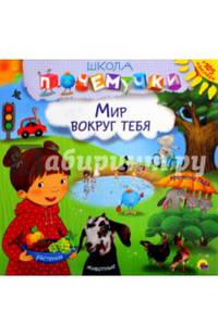 Школа почемучки. Мир вокруг тебя (+ наклейки)