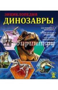 Знания - сила. динозавры