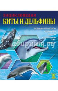 Энциклопедия. Киты и дельфины