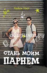 Стань моим парнем. Уэст К.