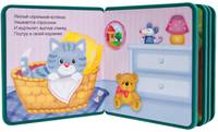 Моя первая книжка. Котенок.