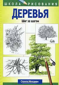 Деревья: Шаг за шагом / Пер. с англ. Ананина С.И. - (Школа рисования)
