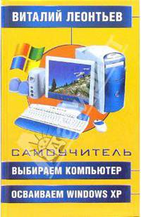 Выбираем компьютер, осваиваем Windows XP. Самоучитель