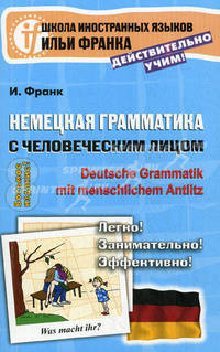 Немецкая грамматика с человеческим лицом / Deutsche Grammatik min menschlichem Antlitz