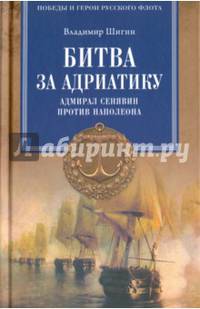 Битва за Адриатику. Адмирал Сенявин против Наполеона