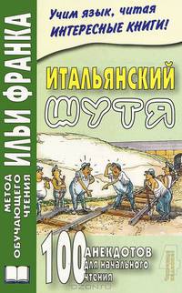 Итальянский шутя. 100 анекдотов для начального чтения: пособие