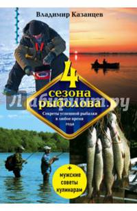Четыре сезона рыболова, 2-е изд., испр. и доп.