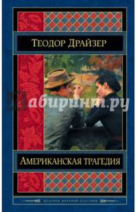Американская трагедия