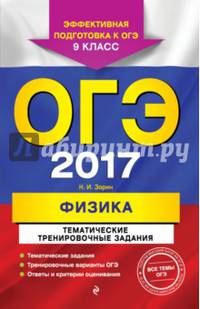 ОГЭ 2017. Физика. 9 класс. Тематические тренировочные задания