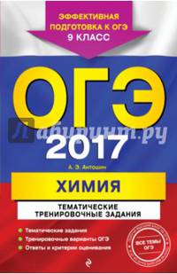 ОГЭ 2017. Химия. 9 класс. Тематические тренировочные задания