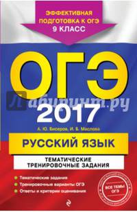 ОГЭ 2017. Русский язык. 9 класс. Тематические тренировочные задания
