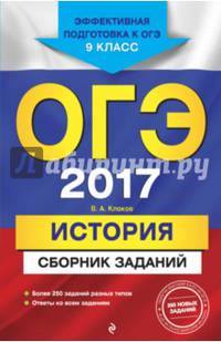 ОГЭ-2017. История : Сборник заданий : 9 класс